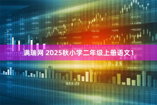 满瑞网 2025秋小学二年级上册语文1