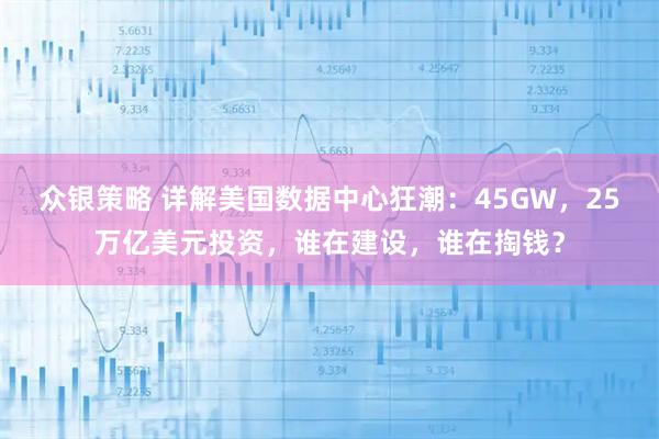 众银策略 详解美国数据中心狂潮：45GW，25万亿美元投资，谁在建设，谁在掏钱？